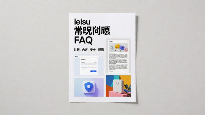 leisu 常见问题 FAQ:注册、内容、安全、 配图